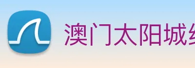 澳门太阳城线上 logo